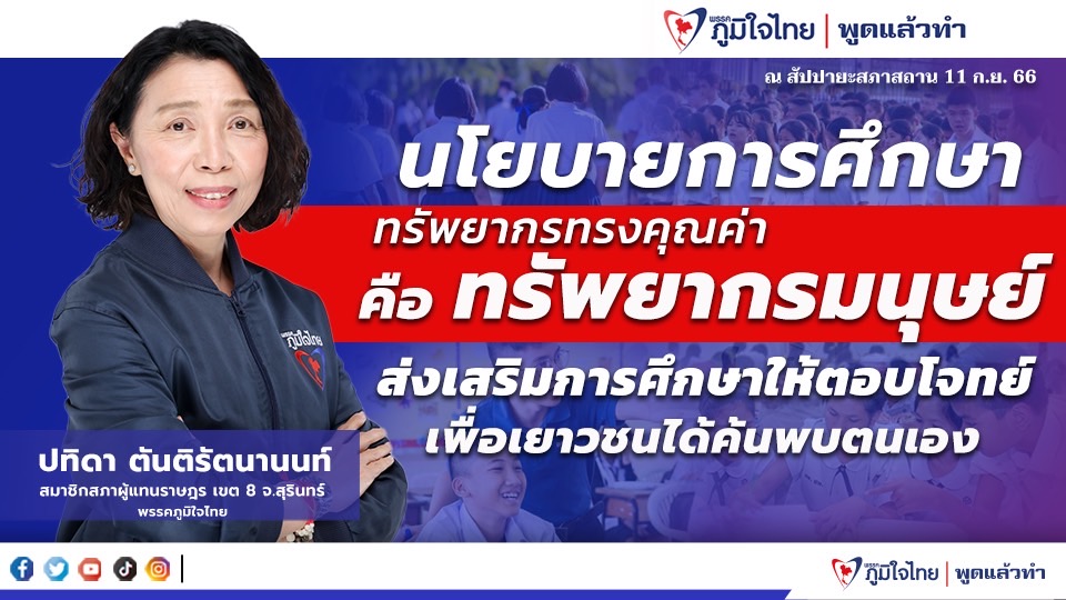 “สส.ปทิดา” หนุน นโยบายการศึกษา ทรัพยากรทรงคุณค่าคือทรัพยากรมนุษย์ ส่งเสริมการศึกษาให้ตอบโจทย์เพื่อเยาวชนได้ค้นพบตัวเอง