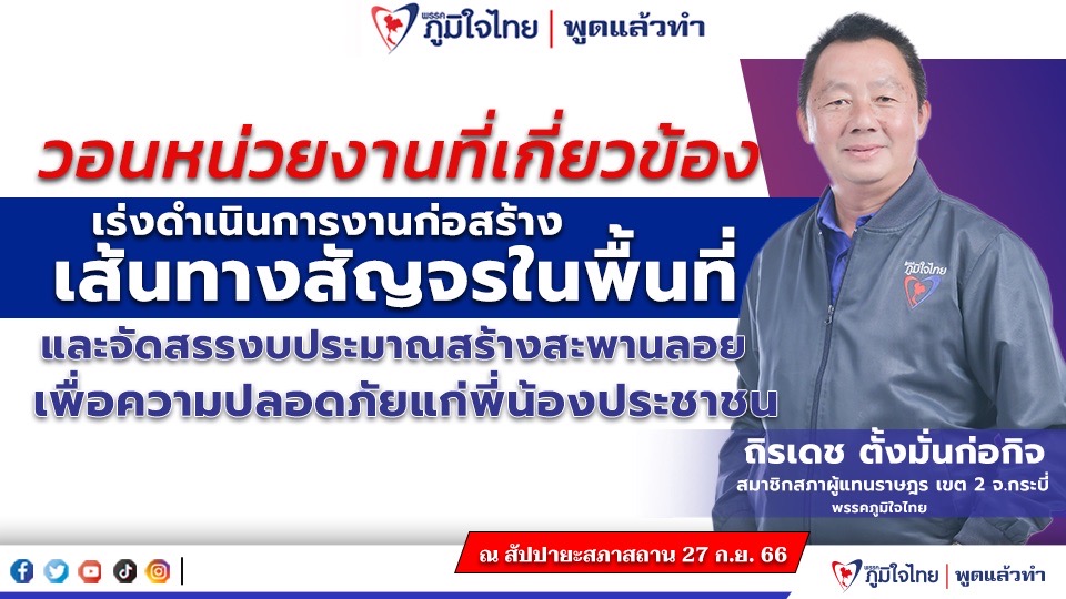 สส.ถิรเดช ตั้งมั่นก่อกิจ วอนหน่วยงานที่เกี่ยวข้องเร่งดำเนินการก่อสร้างเส้นทางสัญจรในพื้นที่และจัดสรรงบประมาณสร้างสะพานลอยเพื่อความปลอดภัยของพี่น้องประชาชน