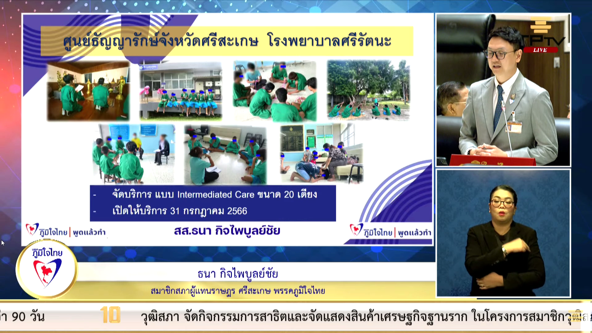 สส.ธนา กิจไพบูลย์ชัย จ.ศรีสะเกษ เขต 3 บรรเทาความเดือดร้อน แก้ปัญหาขาดแคลนอาคารผู้ป่วย ให้ผู้ป่วยจิตเวช และบำบัดผู้ป่วยยาเสพติด โรงพยาบาลศรีรัตนะ เพื่อสุขภาพที่ดีของประชาชน