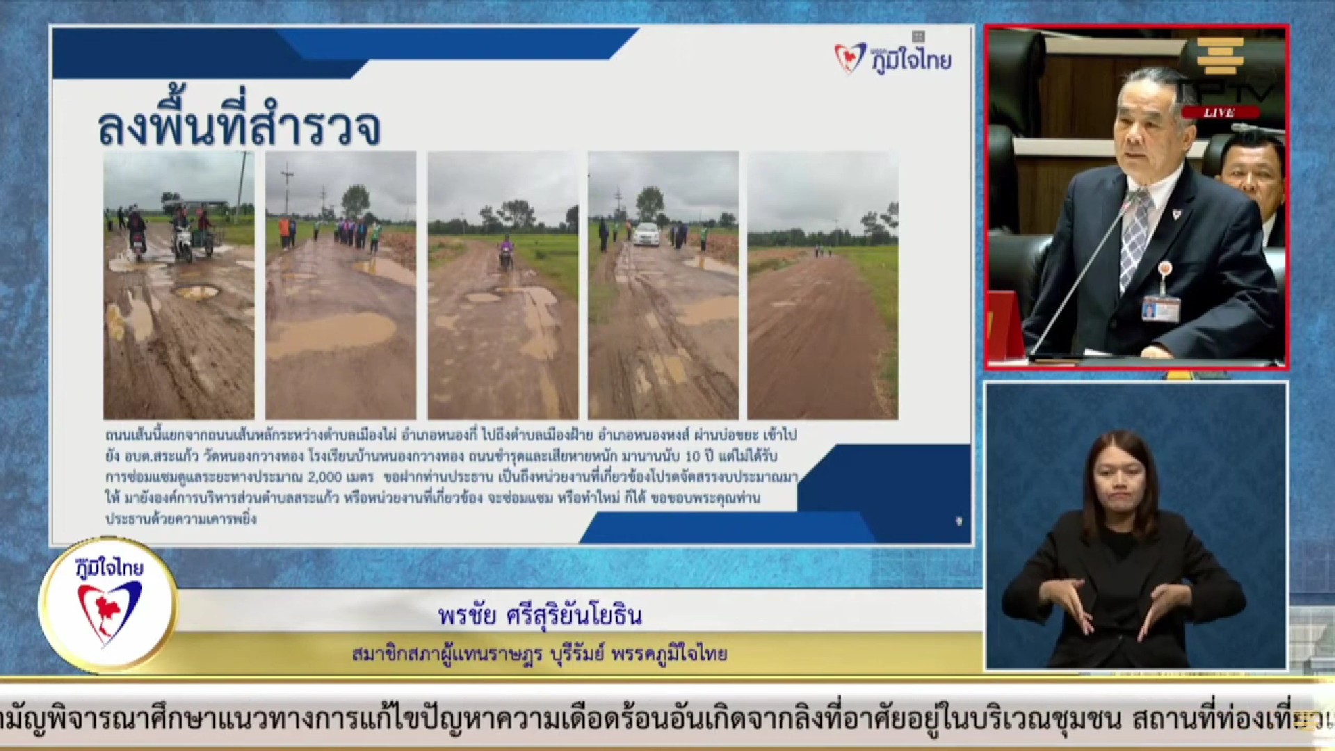 "สส.พรชัย" วอน เร่งซ่อมแซมถนนชำรุดเสียหาย ถนนเชื่อมสองตำบลเมืองฝ้าย จ.บุรีรัมย์