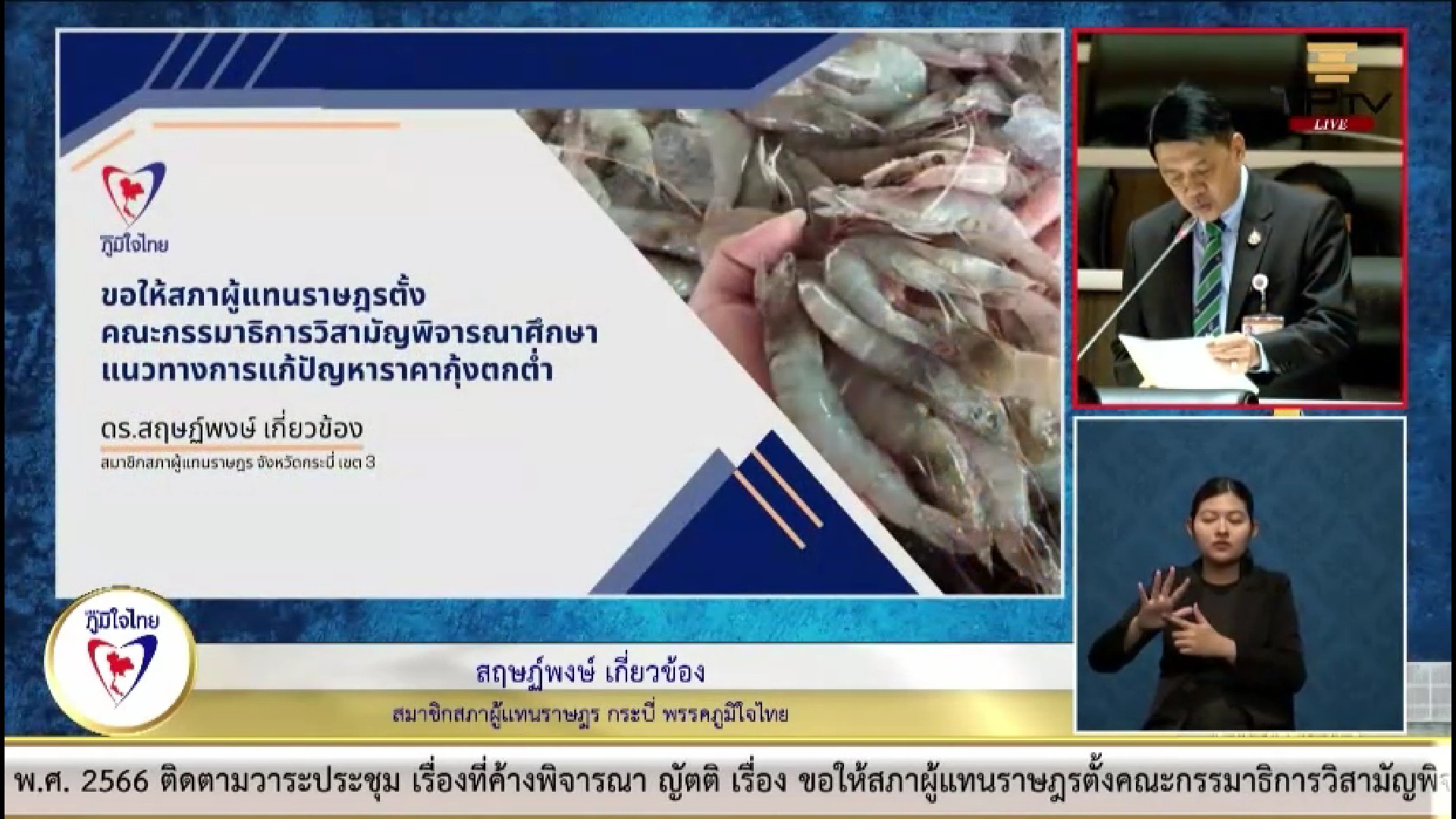 "สฤษฏ์พงษ์ เกี่ยวข้อง" เสนอภาครัฐฯ เข้าตรวจสอบ แก้ไขปัญหาราคากุ้ง ยางพาราตกต่ำ อย่างมั่นคงและยั่งยืน
