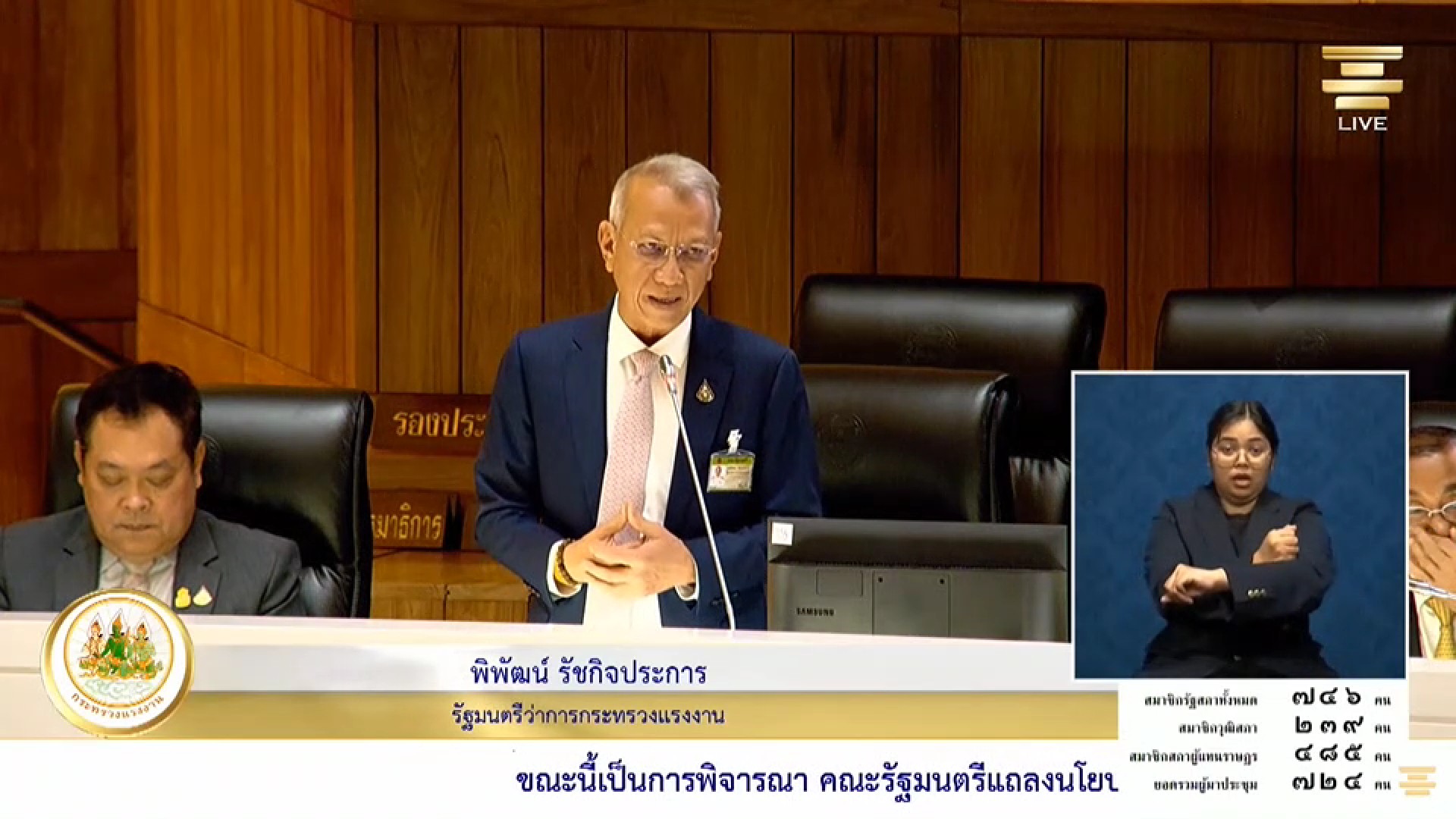 รมว.รง.พิพัฒน์ รัชกิจประการ อภิปรายการเกี่ยวกับนโยบายการยกระดับคุณภาพแรงงานไทย