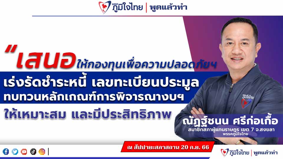 “ณัฏฐ์ชนน” เสนอกองทุนเพื่อความปลอดภัยฯ  เร่งรัดชำระหนี้ เลขทะเบียนประมูล ทบทวนหลักเกณฑ์การพิจารณางบฯ ให้เหมาะสม และมีประสิทธิภาพ