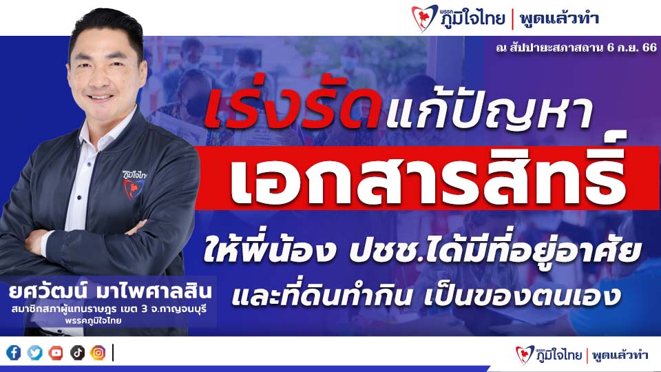 “สส.ยศวัฒน์” หารือเร่งแก้ไขปัญหา เอกสารสิทธิ์ ให้พี่น้อง ปชช. ได้มีที่อยู่อาศัย และที่ดินทำกิน เป็นของตนเอง
