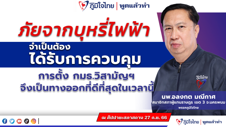 สส.อลงกต มณีกาศ  ภัยจากบุหรี่ไฟฟ้าจำเป็นต้องได้รับการควบคุมการตั้ง กมธ.วิสามัญฯ จึงเป็นทางออกที่ดีที่สุดในเวลานี้
