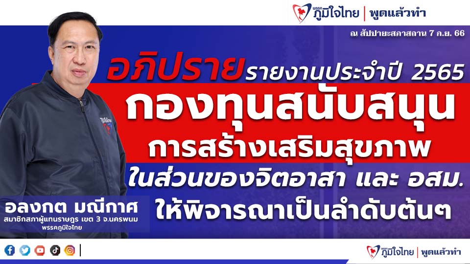 "อลงกต มณีกาศ" อภิปรายรายงานประจำปี 2565 กองทุนสนับสนุน การสร้างเสริมสุขภาพ ในส่วนของจิตอาสา และ อสม. ให้พิจารณาเป็นลำดับต้นๆ