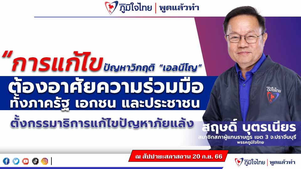 “สส.นักพัฒนา สฤษดิ์ บุตรเนียร” เสนอญัตติด่วน เรื่องการแก้ไขปัญหาวิกฤติ "เอลนีโญ" ต้องอาศัยความร่วมมือ ทั้งภาครัฐ เอกชน และประชาชน ตั้งกรรมาธิการแก้ไขปัญหาภัยแล้ง