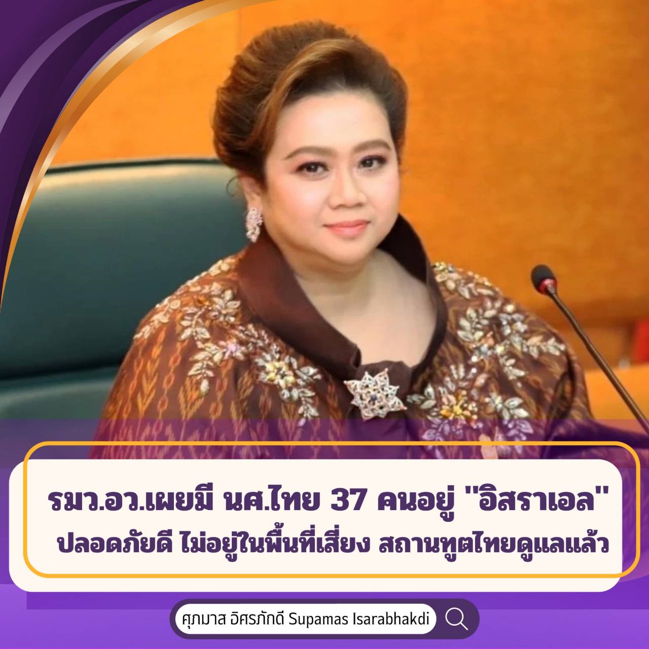 รมว.อว.เผย มี นศ.ไทย 37 คนอยู่ "อิสราเอล" ปลอดภัยดี ไม่อยู่ในพื้นที่เสี่ยง สถานทูตไทยดูแลแล้ว พร้อมสั่งทุกมหาวิทยาลัยตรวจสอบ ทั้งในอิสราเอลและประเทศข้างเคียง เพื่อช่วยเหลือได้ทันท่วงที