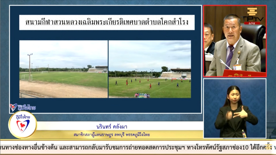 "นรินทร์ คลังผา" วอนหน่วยงานที่เกี่ยวข้องเร่งปรับปรุงซ่อมแซม สนามกีฬาเฉลิมพระเกียรติ เทศบาลโคกสำโรง ในส่วนต่างๆ ที่ชำรุด