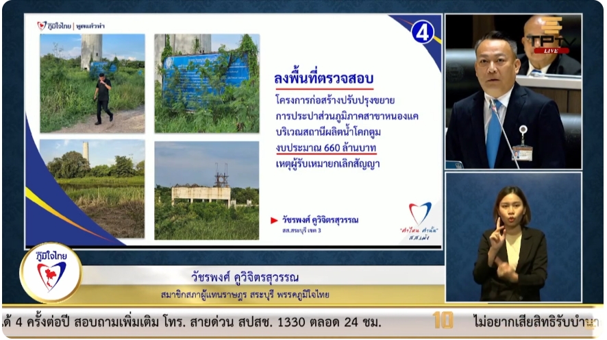สส.วัชรพงศ์ คูวิจิตรสุวรรณ วอนรัฐ เร่งแก้ไขปัญหาการหยุดจ่ายน้ำประปาบ่อยและเป็นระยะเวลาหลายเดือน ในพื้นที่ ต.หนองแค จ.สระบุรี