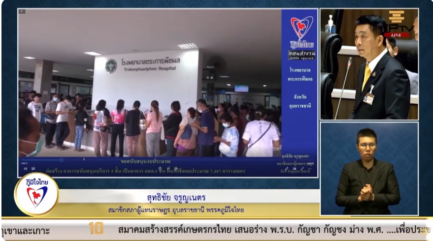 “สิทธิชัย จรูญเนตร” สส.อุบลฯ  ของบประมาณสนับสนุนโรงพยาบาลตระการพืชผลสร้างอาคารผู้ป่วยเพื่อรองรับจำนวนผู้ป่วยที่เพิ่มมากขึ้นและช่วยเพิ่มศักยภาพในการดูแลผู้ป่วย