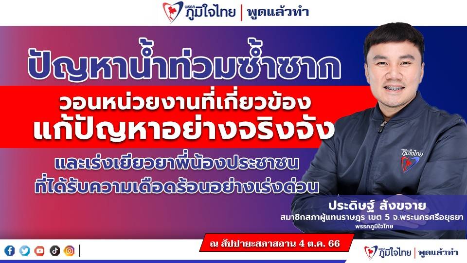 “สส.ประดิษฐ์ สังขจาย” ปัญหาน้ำท่วมซ้ำซาก วอหน่วยงานที่เกี่ยวข้องแก้ปัญหาอย่างจริงจัง