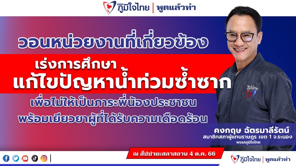 “คงกฤษ ฉัตรมาลีรัตน์” วอหน่วยงานที่เกี่ยวข้องเร่งการศึกษาแก้ไขปัญหาน้ำท่วมซ้ำซากเพื่อไม่ให้เป็นภาระพี่น้องประชาชนพร้อมเยียวยาผู้ที่ได้รับความเดือดร้อน