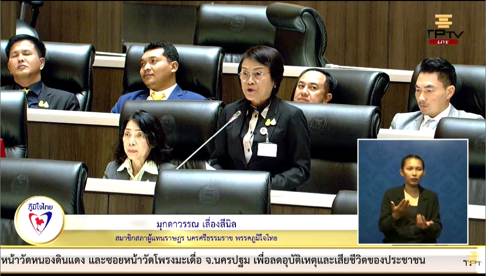 "สส.มุกดาวรรณ" เสนอญัตติด่วนเรื่องขอให้สภาผู้แทนราษฎรตั้งกรรมาธิการวิสามัญพิจารณาศึกษาการ ติดตามผลปัญหาที่อยู่อาศัยและทำประโยชน์ในที่ดิน