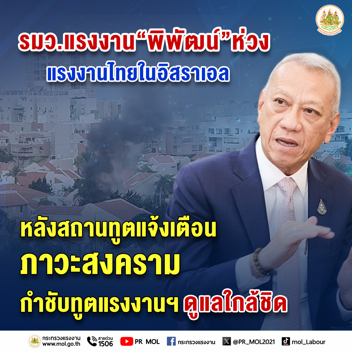 รมว.แรงงาน “พิพัฒน์” ห่วงแรงงานไทยในอิสราเอล หลังสถานทูตแจ้งเตือนภาวะสงคราม กำชับทูตแรงงานฯ ดูแลใกล้ชิด