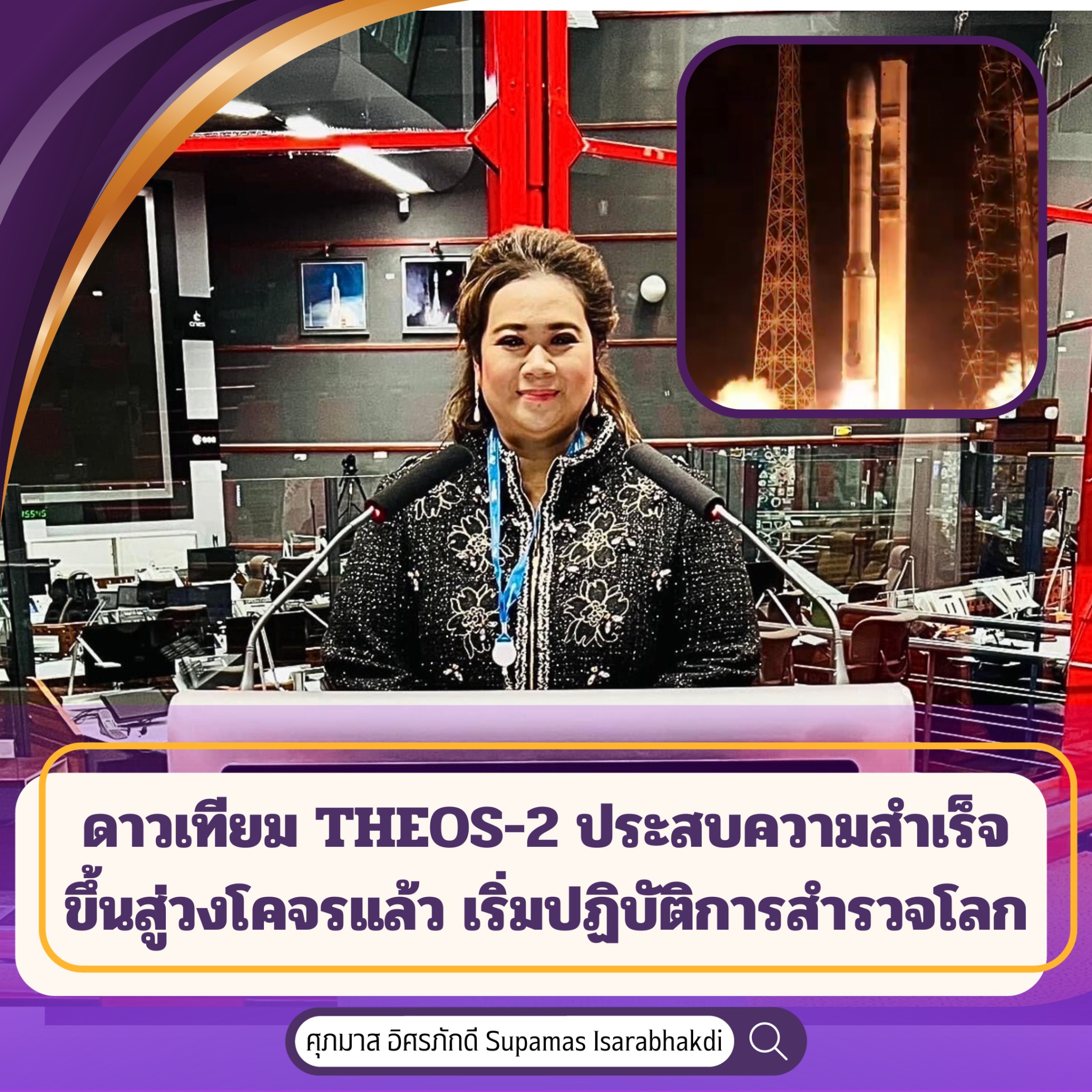 ดาวเทียม THEOS-2 ประสบความสำเร็จขึ้นสู่วงโคจรแล้ว เริ่มปฏิบัติการสำรวจโลก นายกฯ เศรษฐา ร่วมยินดีขอบคุณกระทรวง อว.ที่ช่วยขับเคลื่อนและผลักดันวงการอวกาศของประเทศไทยให้มีความก้าวหน้า