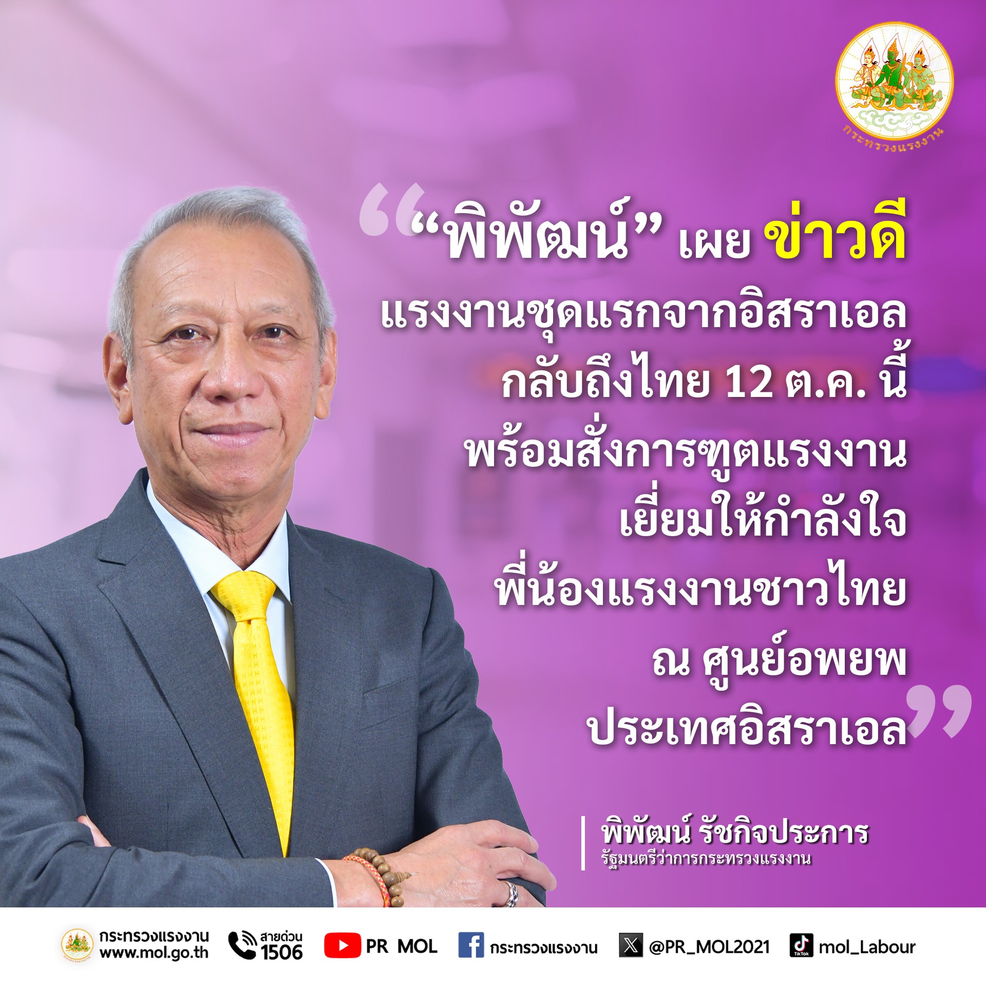 “พิพัฒน์” เผย ข่าวดี แรงงานล็อตแรกจากอิสราเอลกลับถึงไทย 12 ต.ค. นี้ พร้อมสั่งการฑูตแรงงาน เยี่ยมให้กำลังใจพี่น้องแรงงานชาวไทย ณ ศูนย์อพยพ ณ ประเทศอิสราเอล