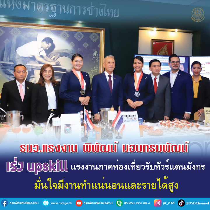 รมว. แรงงาน พิพัฒน์ มอบกรมพัฒน์ เร่ง upskill แรงงานภาคท่องเที่ยวรับทัวร์แดนมังกร มั่นใจมีงานทำแน่นอน และรายได้สูง