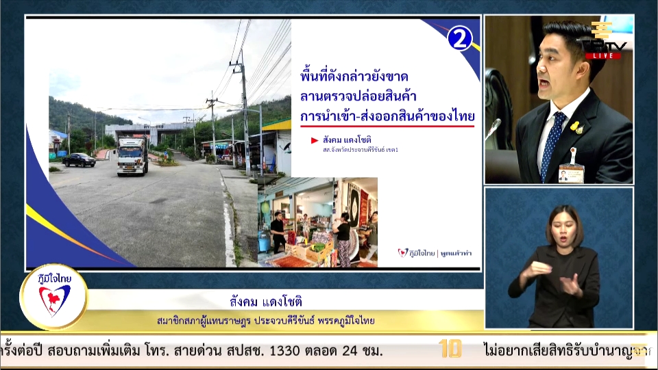 "สังคม แดงโชติ" เร่งแก้ไขประเด็นปัญหาจุดผ่อนปรนพิเศษด่านสิงขรยังขาดลานตรวจปล่อยสินค้าการนำเข้า-ส่งออกสินค้าของไทย