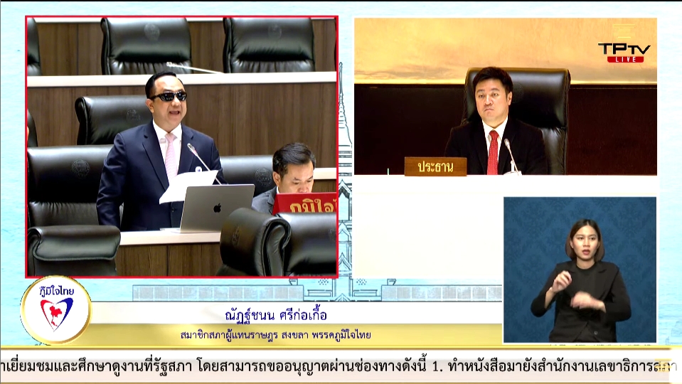 "สส.ณัฏฐ์ชนน ศรีก่อเกื้อ" เสนอแนวทางแก้ไขปัญหาความไม่สงบในจังหวัดชายแดนภาคใต้