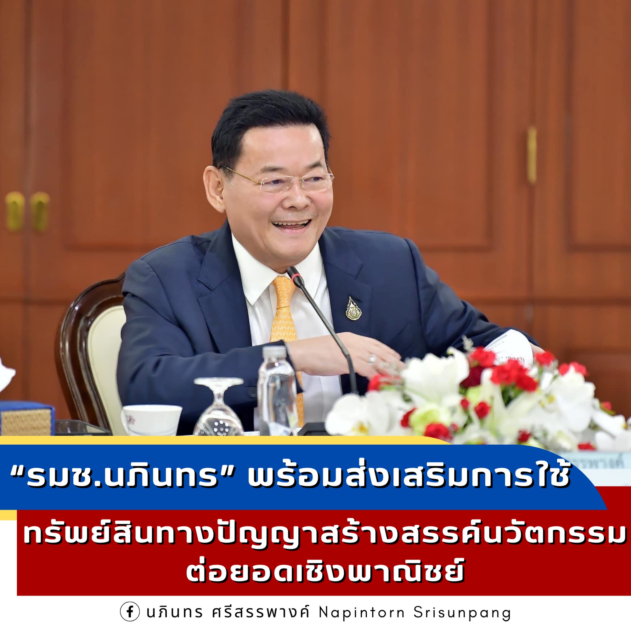 “รมช.นภินทร” พร้อมส่งเสริมการใช้ทรัพย์สินทางปัญญาสร้างสรรค์นวัตกรรม ต่อยอดเชิงพาณิชย์