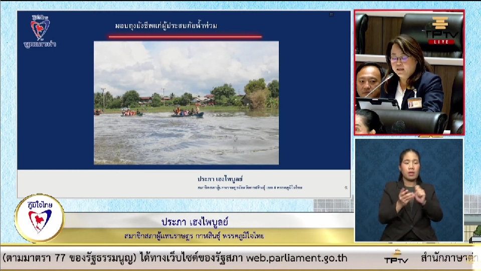 “ประภา เฮงไพบูลย์” วอนหน่วยงานที่รับผิดชอบเร่งรัดงบประมาณในการบริหารจัดการน้ำและวางแผนการแก้ปัญหาระยะยาว