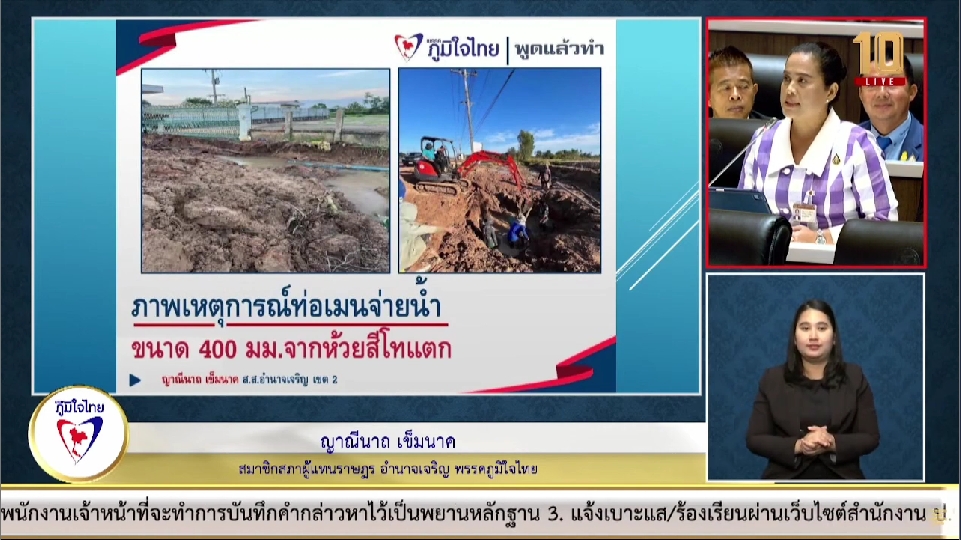 “ญาณีนาถ เข็มนาค” วอนหน่วยงานที่เกี่ยวข้องเร่งดำเนินการเร่งรัดการแก้ปัญหาระบบการจ่ายน้ำและจัดสรรงบประมาณ