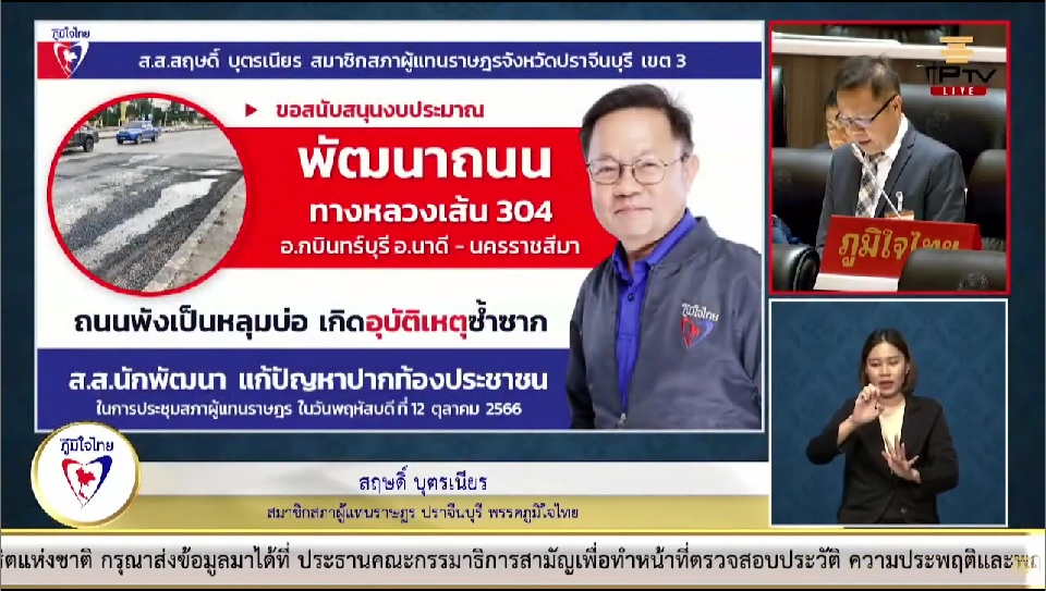 “สส.สฤษดิ์ บุตรเนียร“ ขอสนับสนุนงบประมาณพัฒนาถนนทางหลวงเส้น 304 เร่งแก้ไขซ่อมแซมปรับปรุง