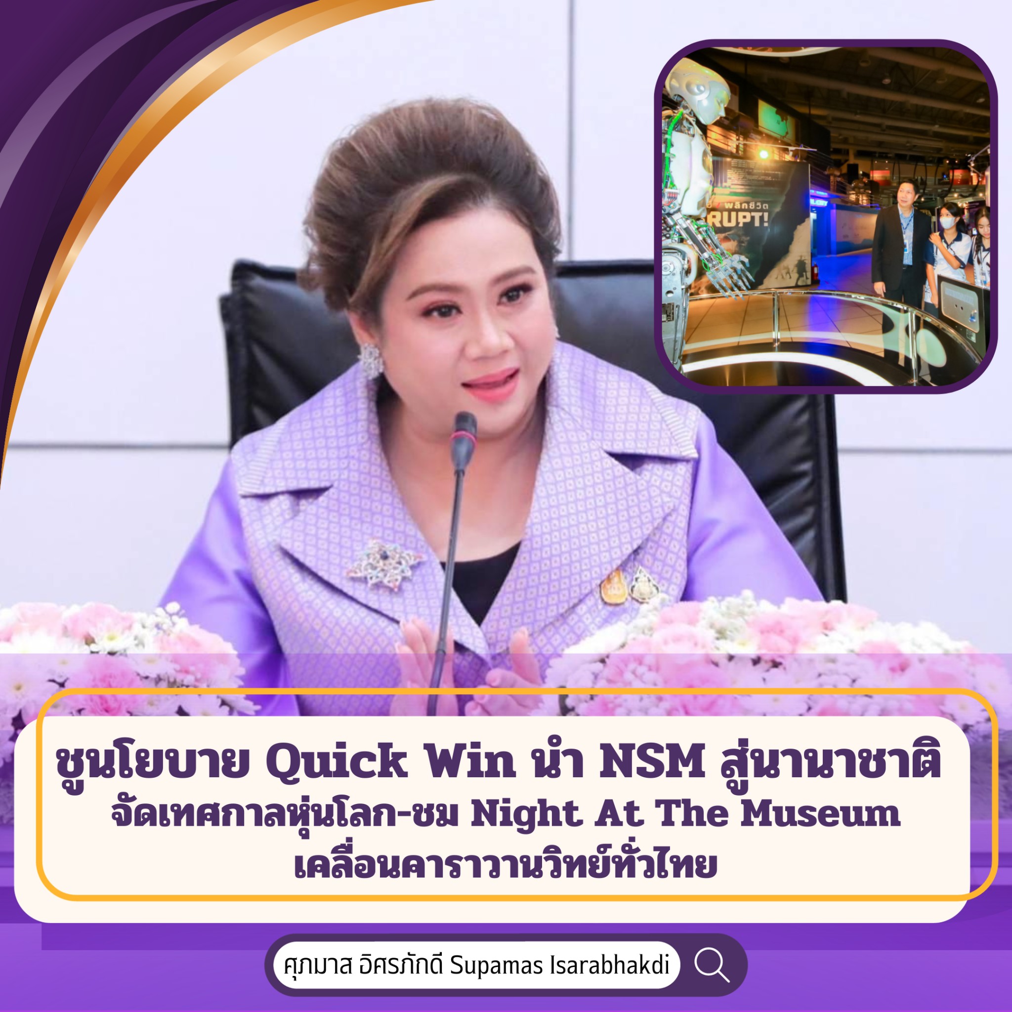 นโยบาย Quick Win นำ NSM สู่นานาชาติ จัดเทศกาลหุ่นโลก-ชม Night At The Museum เคลื่อนคาราวานวิทย์ทั่วไทย