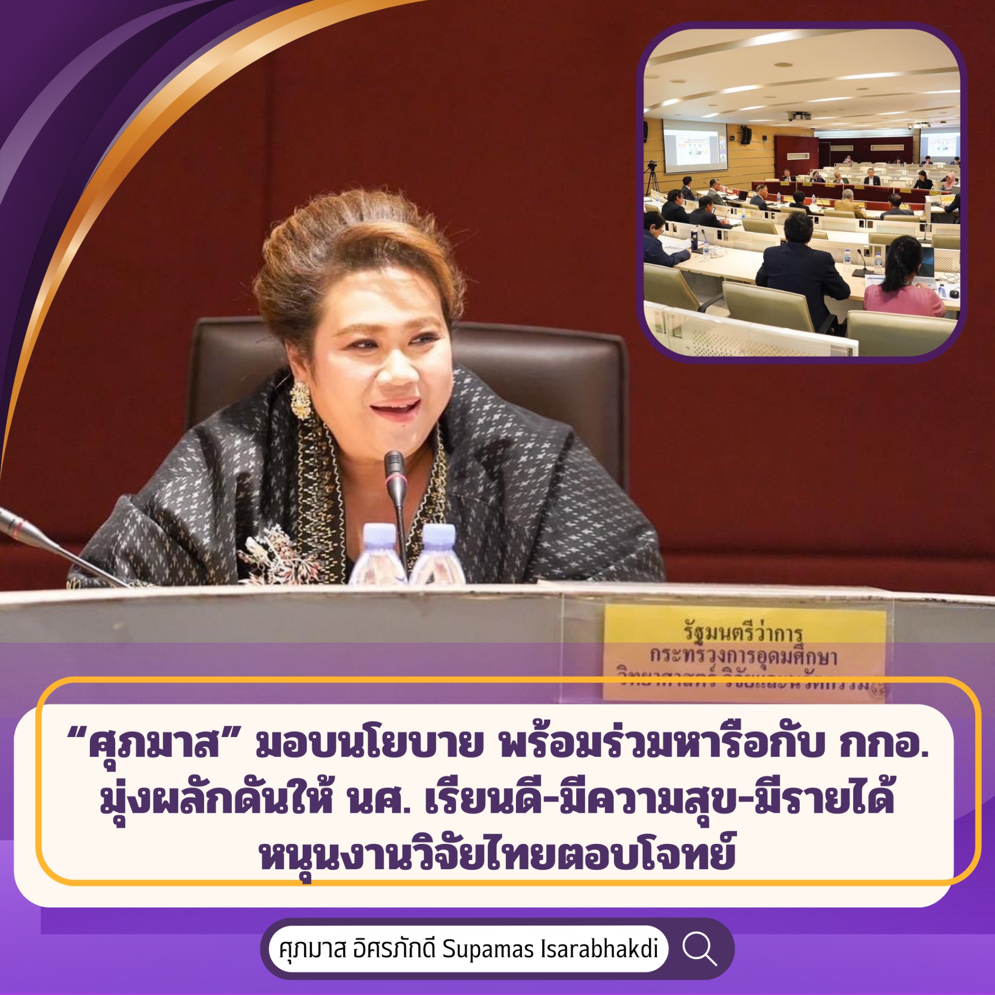 “ศุภมาส” มอบนโยบาย พร้อมร่วมหารือ กับ กกอ. มุ่งผลักดันให้ นศ. เรียนดี-มีความสุข-มีรายได้ หนุนงานวิจัยไทยให้ตอบโจทย์ความต้องการของสังคม