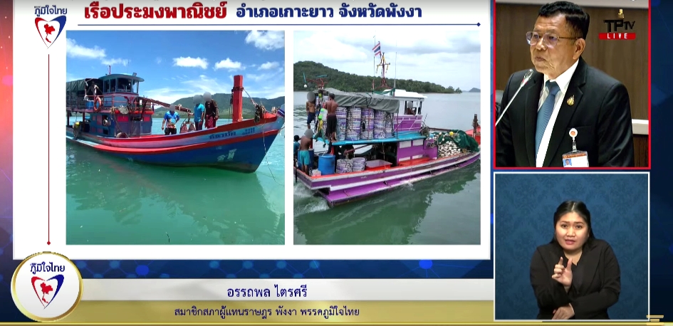 “อรรถพล” วอนคณะ กมธ. พิจารณาแก้ พ.ร.บ. การประมงในเรื่องค่าปรับให้มีความเป็นธรรมให้กับผู้ประกอบอาชีพประมง