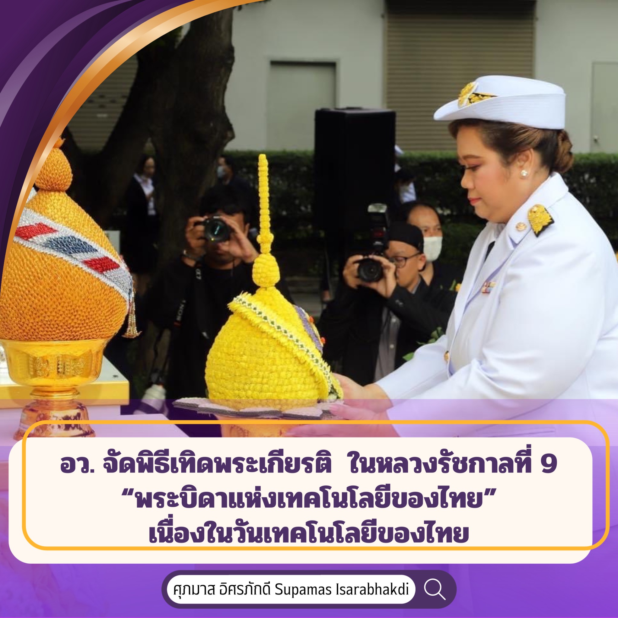 อว. จัดพิธีเทิดพระเกียรติ พระบาทสมเด็จพระบรมชนกาธิเบศร มหาภูมิพลอดุลยเดชมหาราชบรมนาถบพิตร “พระบิดาแห่งเทคโนโลยีของไทย” เนื่องใน “วันเทคโนโลยีของไทย”