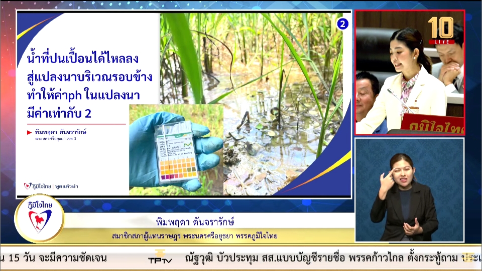 “พิมพฤดา” วอนหน่วยงานที่เกี่ยวข้องเร่งดำเนินการเคลื่อนย้ายสารเคมีกว่า 4,000 ตันออกจากพื้นที่การเกษตรเพื่อป้องกันการรั่วไหลสู่แหล่งน้ำเกษตร