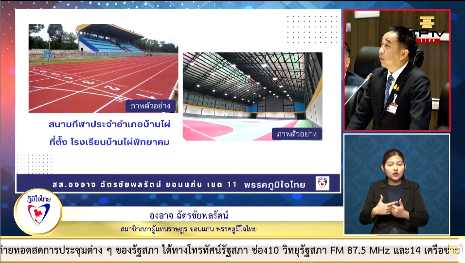 “องอาจ” ขอสนับสนุนงบประมาณการก่อสร้างสนามกีฬาอำเภอบ้านไผ่และปรับปรุงโครงการถนนสี่เลนเพื่อรองรับการเจริญเติบโตของพื้นที่