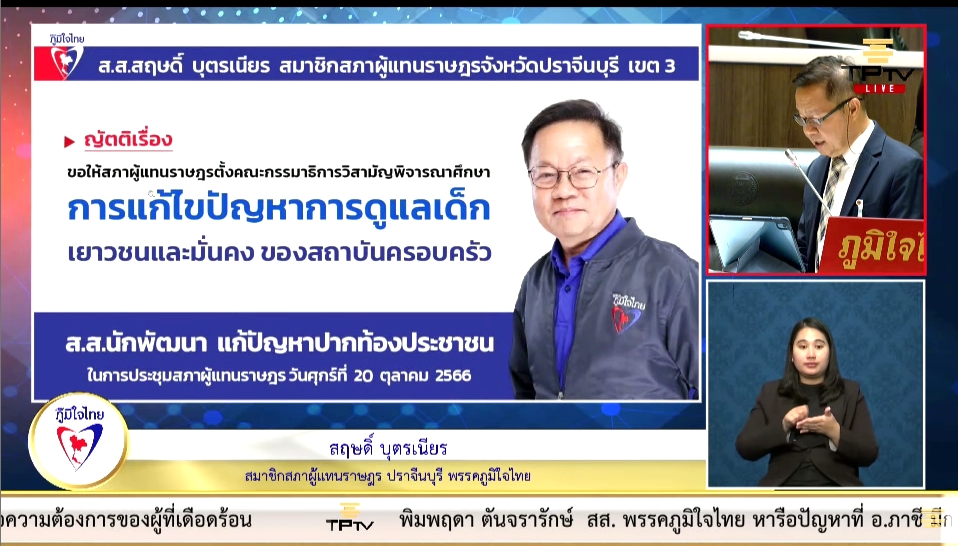 สส.สฤษดิ์ บุตรเนียร สนับสนุนญัตติการตั้งคณะกรรมาธิการศึกษาวิสามัญพิจารณาศึกษาการแก้ไขปัญหาการดูแลเด็กเยาวชน และความมั่นคงของสถาบันครอบครัว