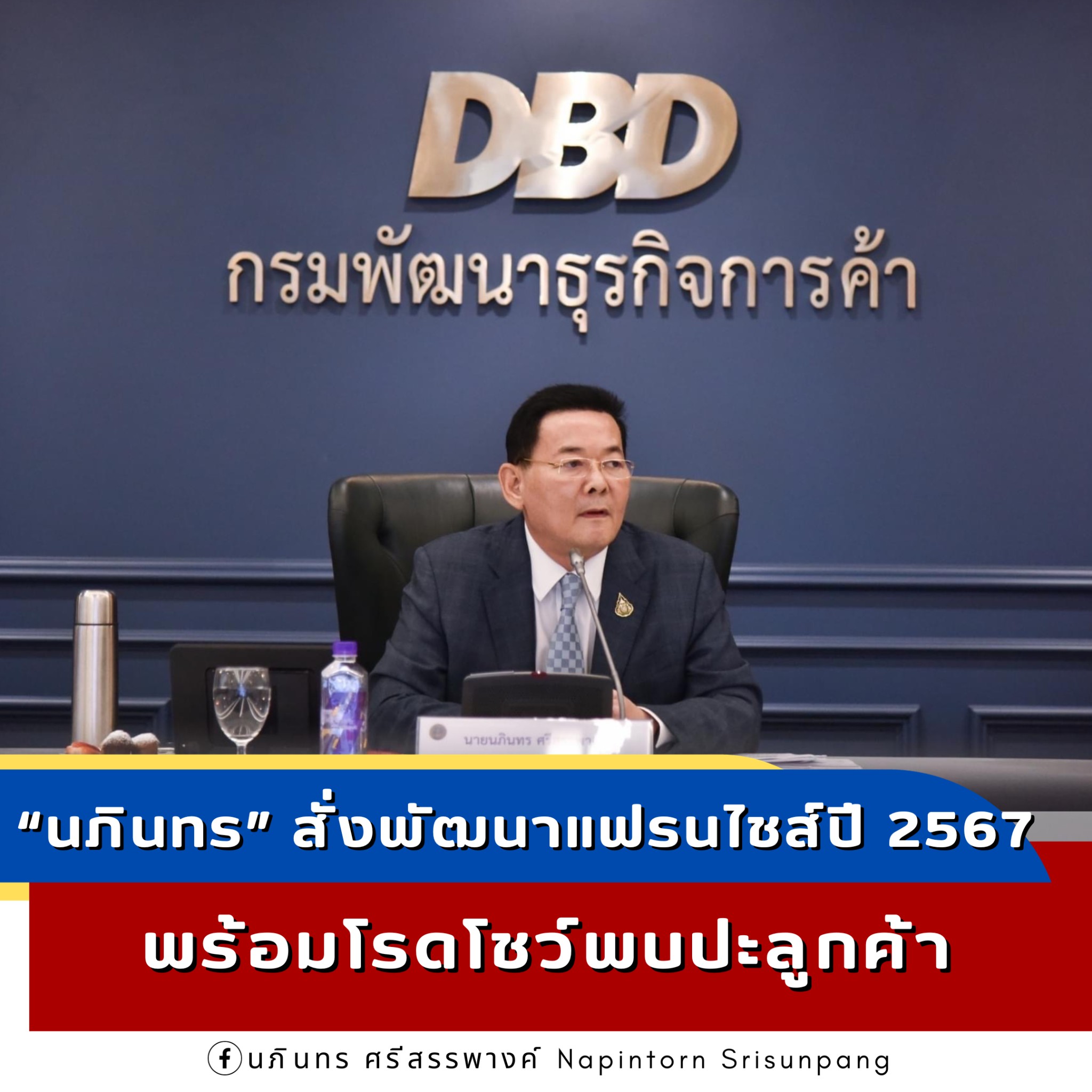 “นภินทร” สั่งพัฒนาแฟรนไชส์ปี 2567 พร้อมโรดโชว์พบปะลูกค้า