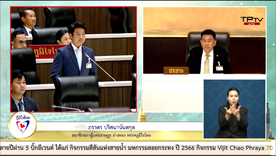 ภราดร" อภิปรายกลางสภา ยืนยัน "พรรคภูมิใจไทย" ไม่เห็นด้วยกับข้อคำถามประชามติแก้ไขรัฐธรรมนูญ ตามที่พรรคก้าวไกล เสนอ ด้วยเหตุผล 3 ข้อ รัฐบาลตั้งกรรมการศึกษาแล้ว – ไม่เห็นด้วยแก้รธน.ทั้งฉบับ รวมหมวด 1- 2 และ สภาร่าง รธน. จากการเลือกตั้ง 100% ไม่ครอบคลุมสาขาอาชีพ