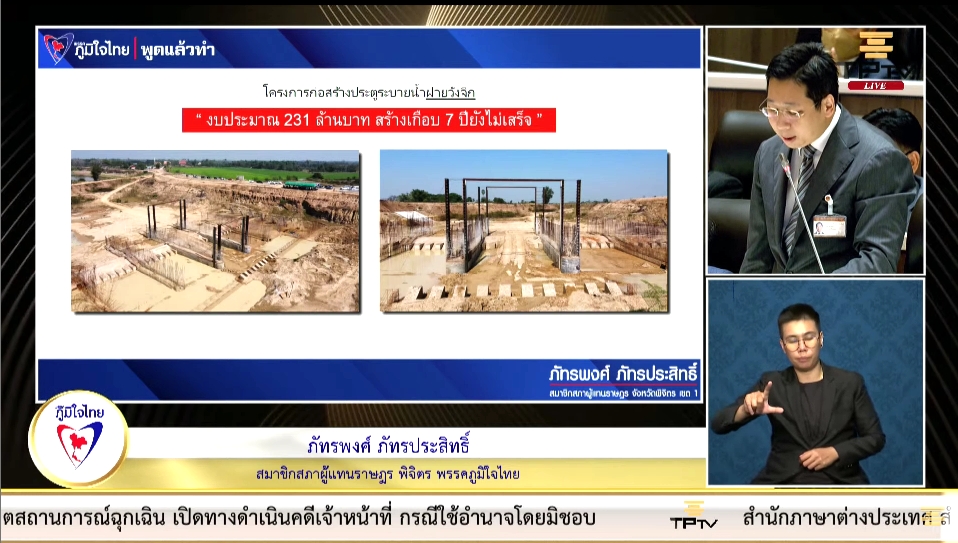 “ภัทรพงศ์” วอนกรมชลประทานขยายแนวเขตคลองส่งน้ำและติดตามโครงการประตูระบายน้ำเพื่อแก้ปัญหาภัยแล้ง และน้ำท่วมให้พี่น้องประชาชนในพื้นที่จังหวัดพิจิตร