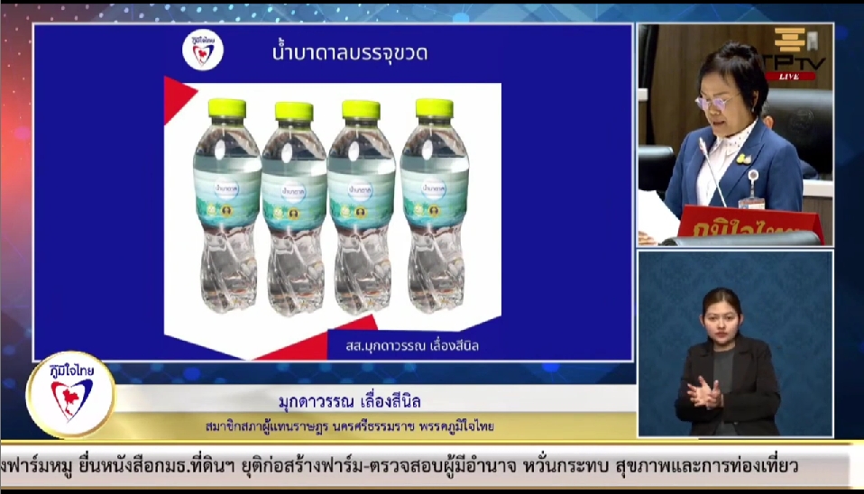 “มุกดาวรรณ” ขอให้ตั้งงบประมาณในการจัดการน้ำบาดาลให้มีคุณภาพพร้อมบรรจุขวดเพื่อให้พี่น้องประชาชนได้อุปโภคบริโภคน้ำดื่มที่สะอาดเพียงพอ