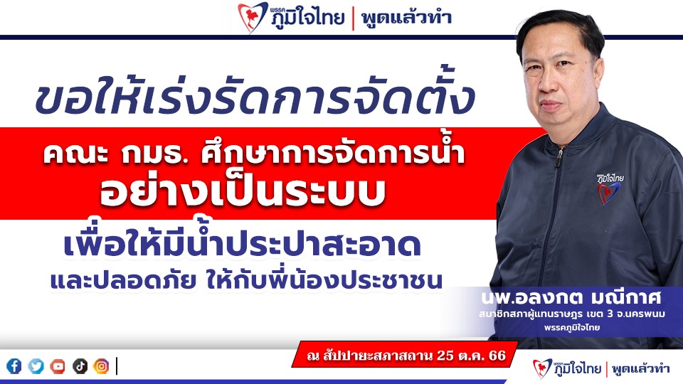 “นพ.อลงกต” ขอให้เร่งรัดการจัดตั้งคณะกรรมาธิการศึกษาการจัดการน้ำอย่างเป็นระบบเพื่อให้น้ำประปาสะอาดและปลอดภัยให้กับพี่น้องประชาชน