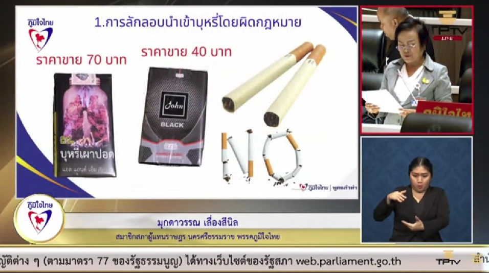 "สส.มุกดาวรรณ เลื่องสีนิล" ขอให้ รบ.เร่งแก้ไขปัญหา การนำเข้าบุหรี่ผิดกฎหมายจากประเทศเพื่อนบ้านโดยไม่มีการตรวจสอบ