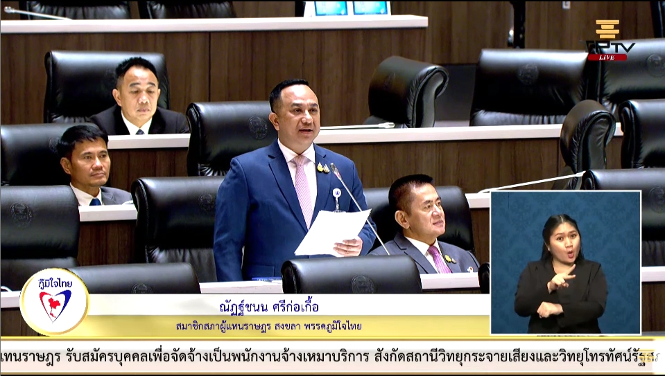 "ณัฏฐ์ชนน" อภิปรายรับทราบร่างนโยบายการบริหารและการพัฒนาจังหวัดชายแดนใต้พ.ศ. 2565 ถึง 2567 และร่างแผนปฏิบัติการด้านการบริหารและการพัฒนาจังหวัดชายแดนใต้พ.ศ. 2566 ถึง 2570