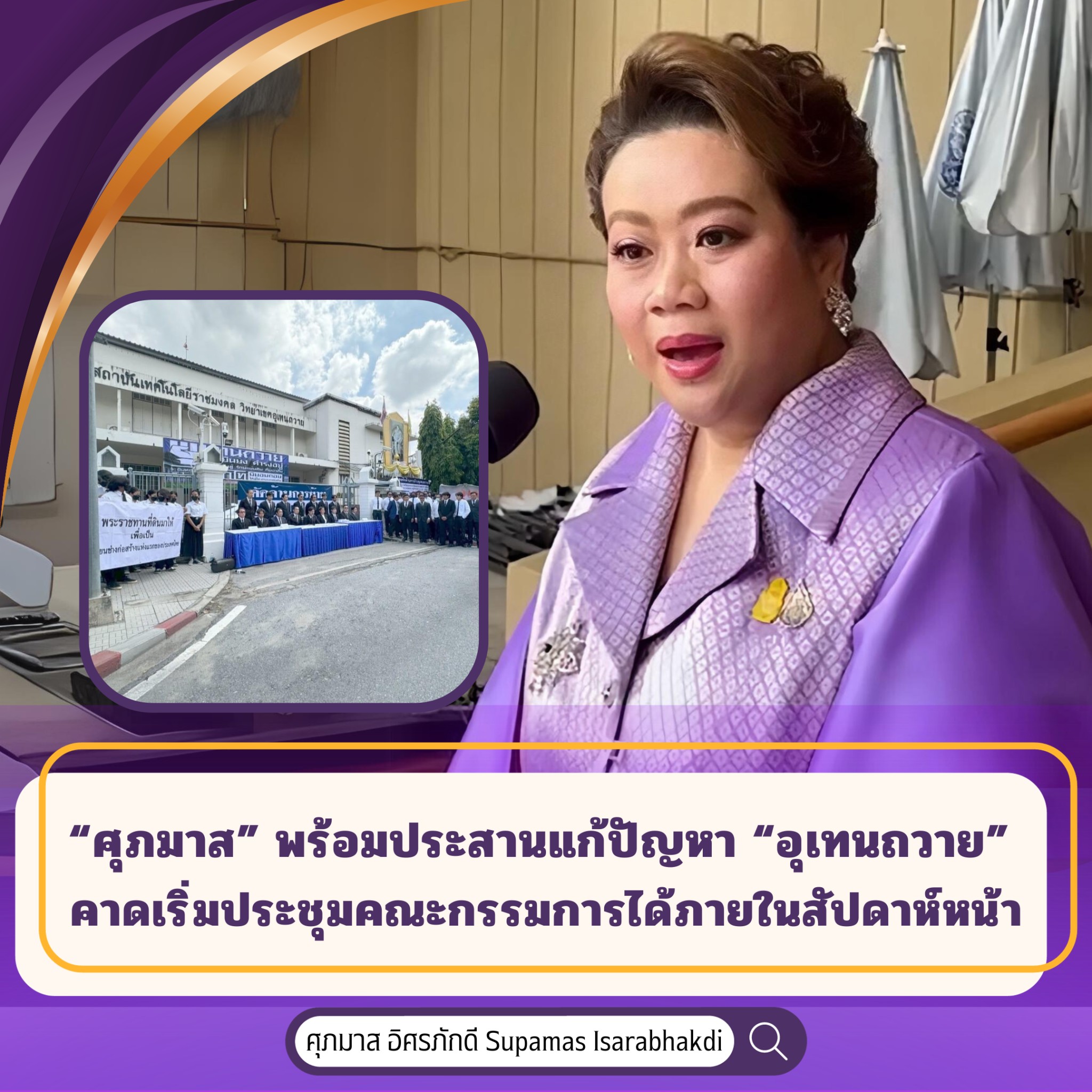 ให้ความเป็นธรรมทุกฝ่าย! “ศุภมาส” พร้อมประสานแก้ปัญหา “อุเทนถวาย” คาดเริ่มประชุมคณะกรรมการได้ภายในสัปดาห์หน้า
