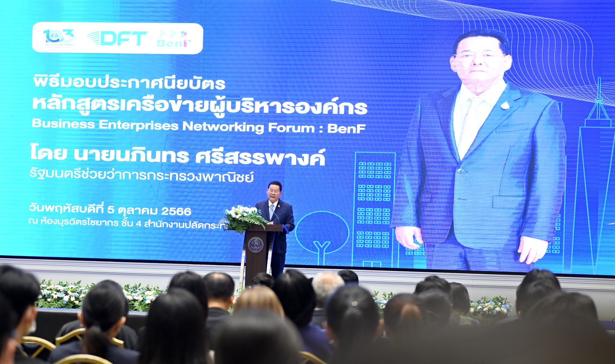 "รมช.นภินทร ศรีสรรพางค์" มอบประกาศนียบัตรแก่ผู้เข้าร่วมโครงการหลักสูตรเครือข่ายผู้บริหารองค์กร BenF โดยกรมการค้าต่างประเทศ ซึ่งการจัดในครั้งนี้เป็นครั้งแรก