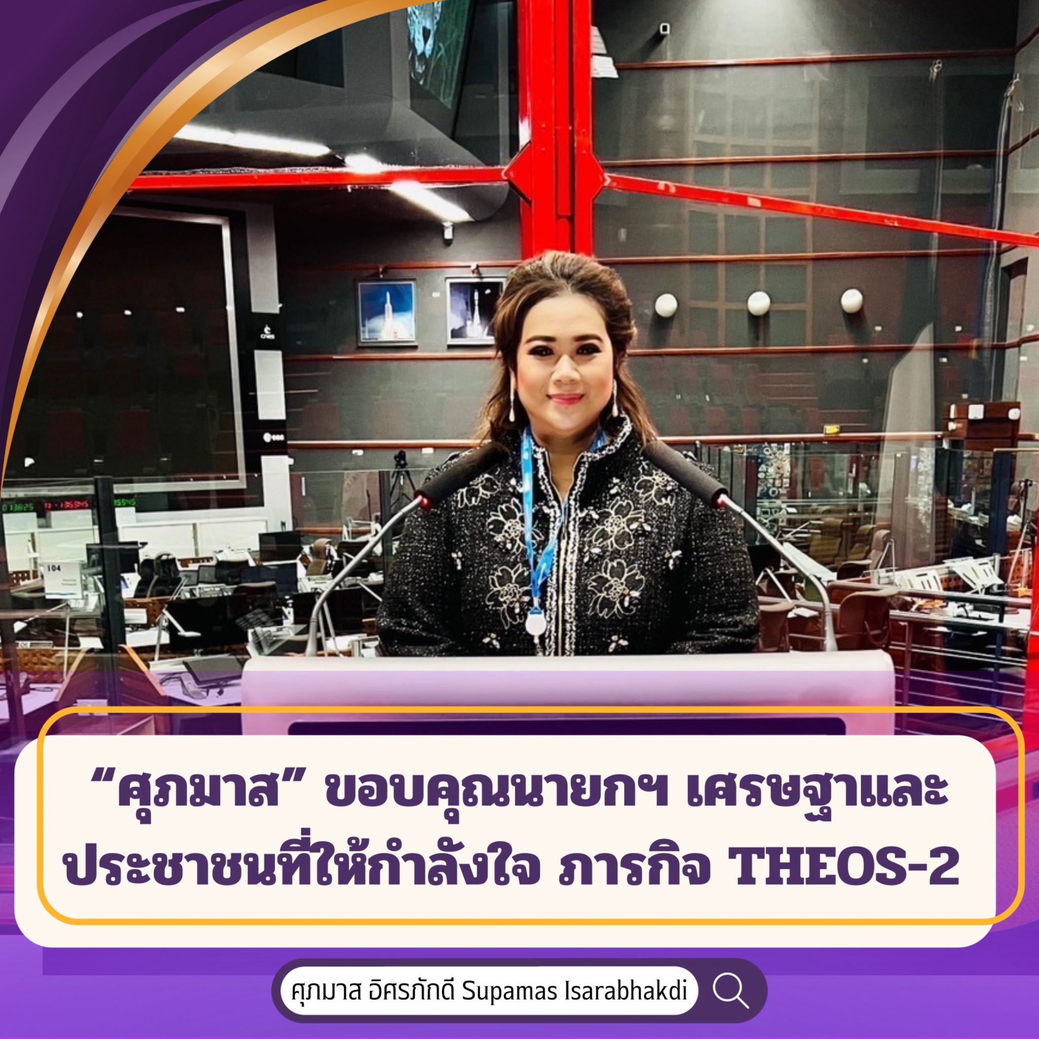 ดาวเทียม THEOS-2 ขึ้นสู่วงโคจรอีกครั้ง วันที่ 9 ต.ค. เวลา 08.36 น. พร้อมชวนคนไทยร่วมติดตามภารกิจครั้งประวัติศาสตร์ “ศุภมาส” ขอบคุณนายกฯ เศรษฐาและประชาชนที่ให้กำลังใจ