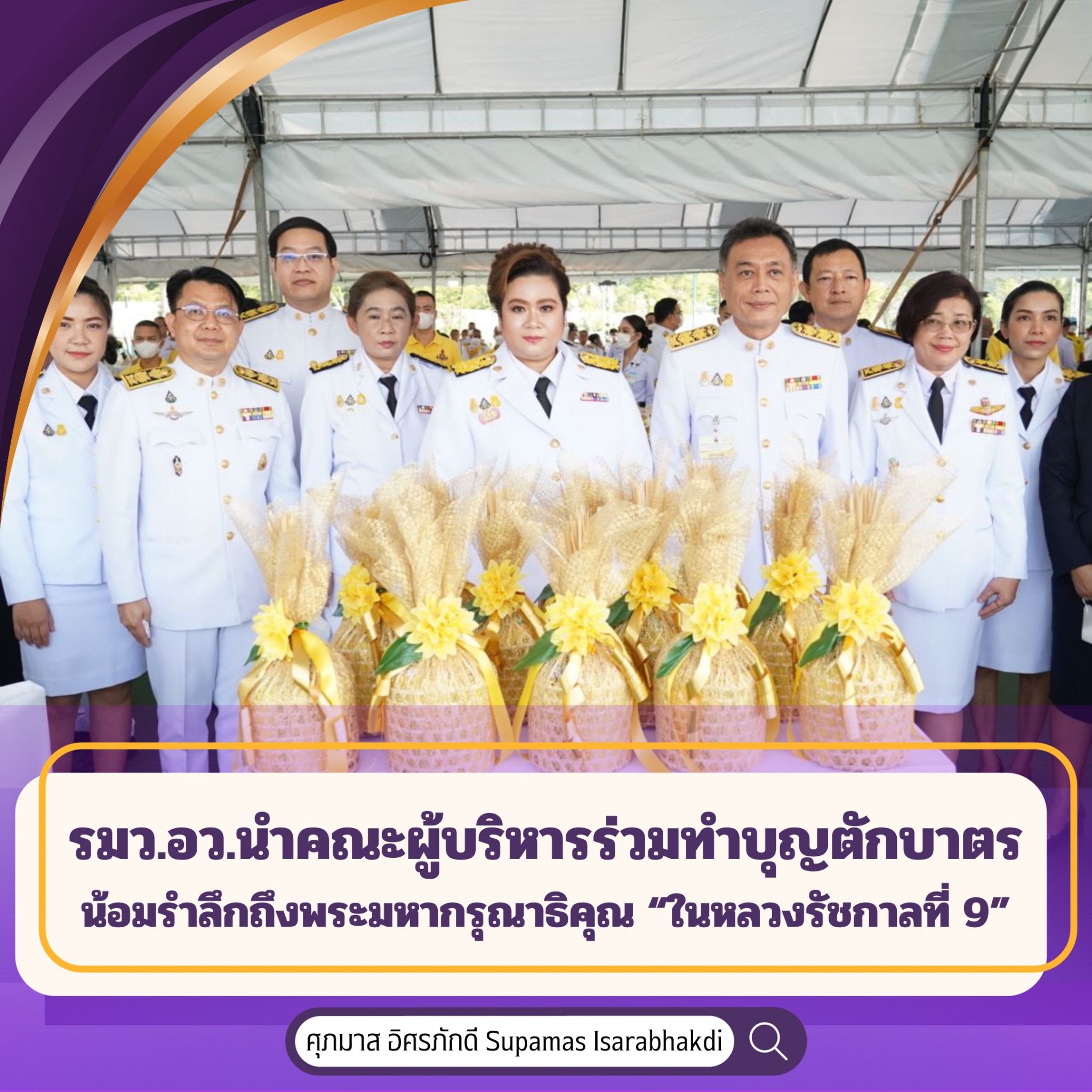 "13 ตุลาคม วันนวมินทรมหาราช“ รมว.กระทรวง อว.นำคณะผู้บริหารร่วมทำบุญตักบาตรสนามหลวงน้อมรำลึกถึงพระมหากรุณาธิคุณ “ในหลวงรัชกาลที่ 9”