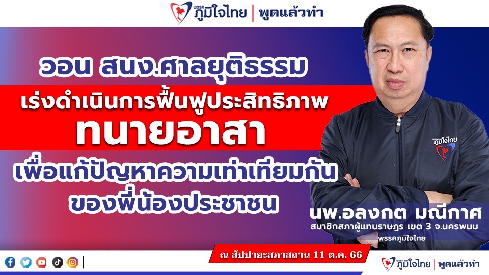 “นพ.อลงกต มณีกาศ” วอน สนง.ศาลฯ เร่งดำเนินการฟื้นฟูประสิทธิภาพทนายอาสาเพื่อแก้ปัญหาความเท่าเทียมกัน