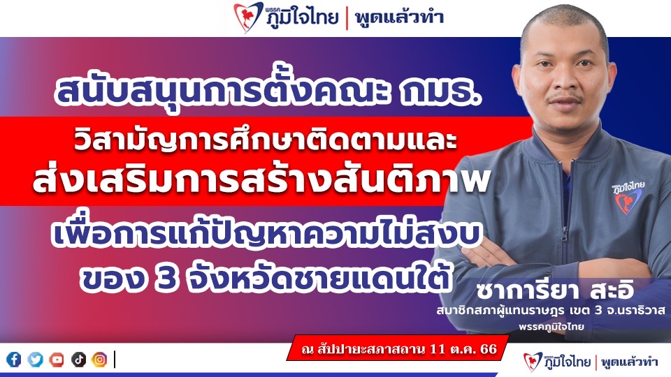 “สส.ซาการียา สะอิ” สนับสนุนการตั้งคณะกรรมาธิการวิสามัญการศึกษาติดตามและส่งเสริมการสร้างสันติภาพเพื่อการแก้ปัญหาความไม่สงบของสามจังหวัดชายแดนใต้