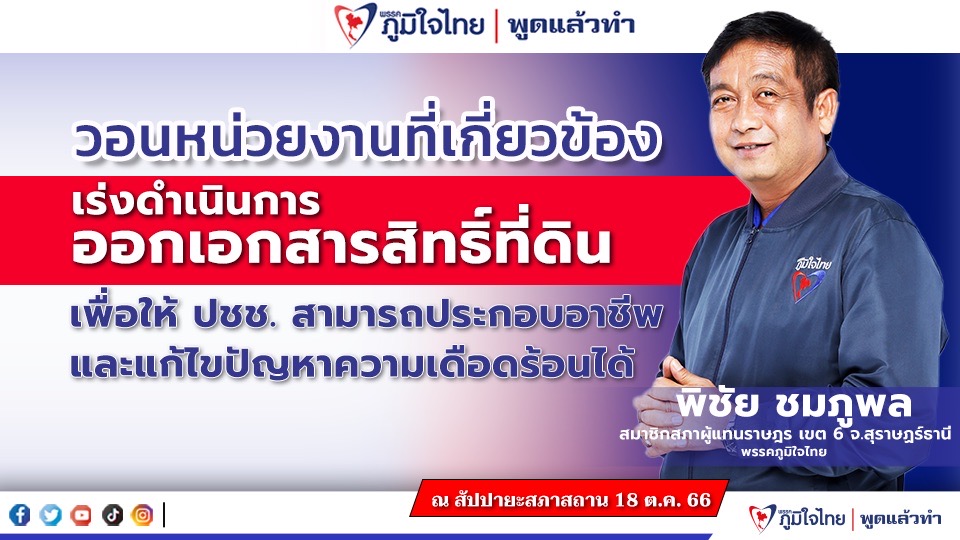 “สส.พิชัย ชมภูพล” วอนหน่วยงานที่เกี่ยวข้องเร่งดำเนินการออกเอกสารสิทธิ์ที่ดินเพื่อให้ประชาชนสามารถประกอบอาชีพ และแก้ไขปัญหาความเดือดร้อนของชาวสุราษฯ ได้