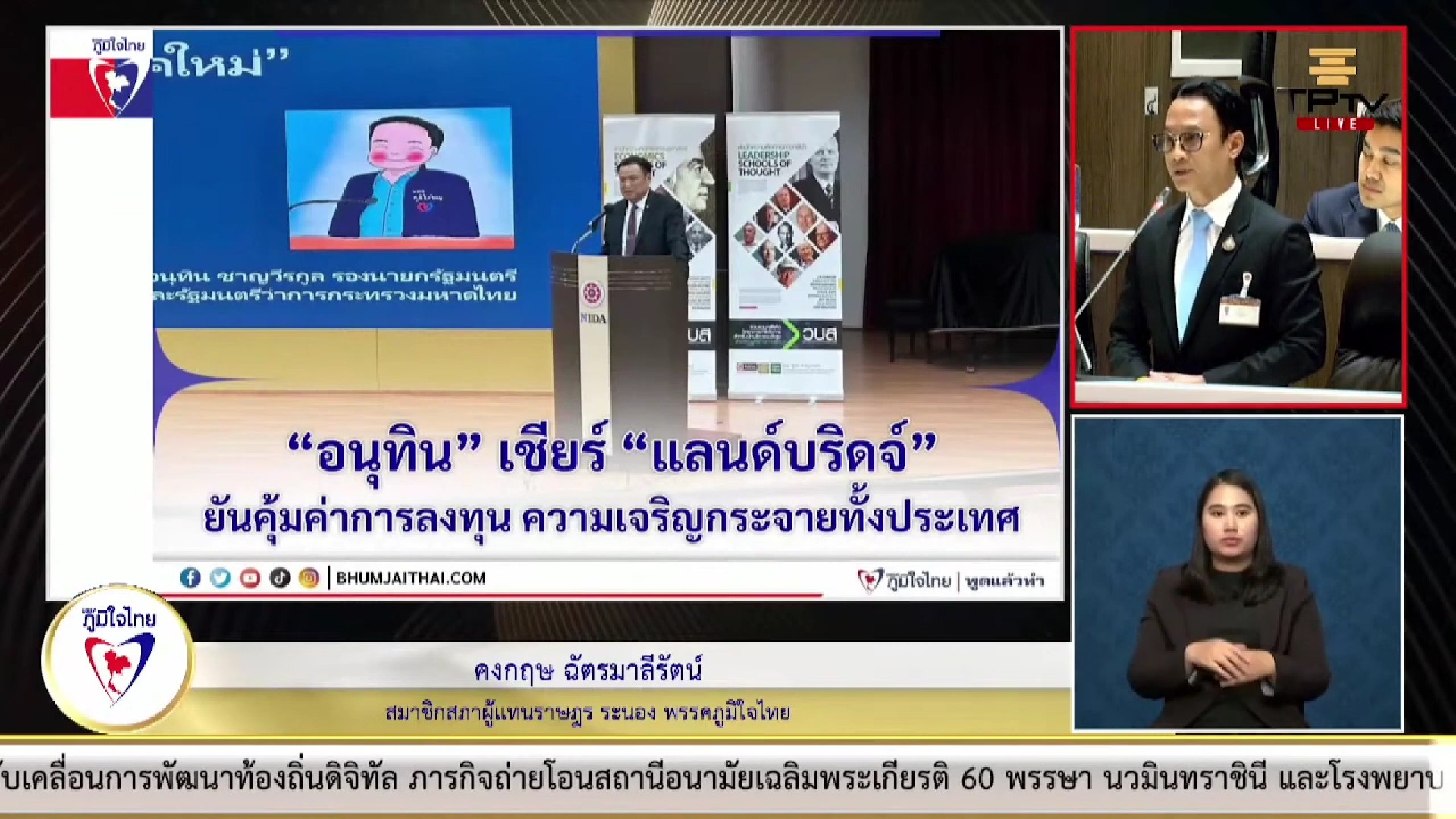 "สส.คงกฤษ ฉัตรมาลีรัตน์"  ขอให้สภาฯ ตั้งกมธ.ศึกษาการเชื่อมสะพานเศรษฐกิจเพื่อเชื่อมภูมิภาคระหว่างฝั่งอันดามัน และฝั่งอ่าวไทย หรือโครงการแลนด์บริดจ์ อีกทั้งเป็นการช่วยสร้างงาน และสร้างรายได้ให้กับประชาชนในพื้นที่จ.ระนอง และจ.ชุมพร